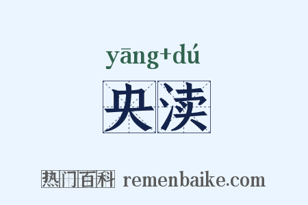 央渎是什么意思的图片
